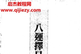 蘇志宗著八運擇日大全電子書pdf百度網盤下載學習